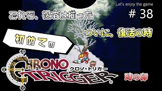 初めてのクロノ・トリガー / これで役者は揃った,ついに復活の時 #38