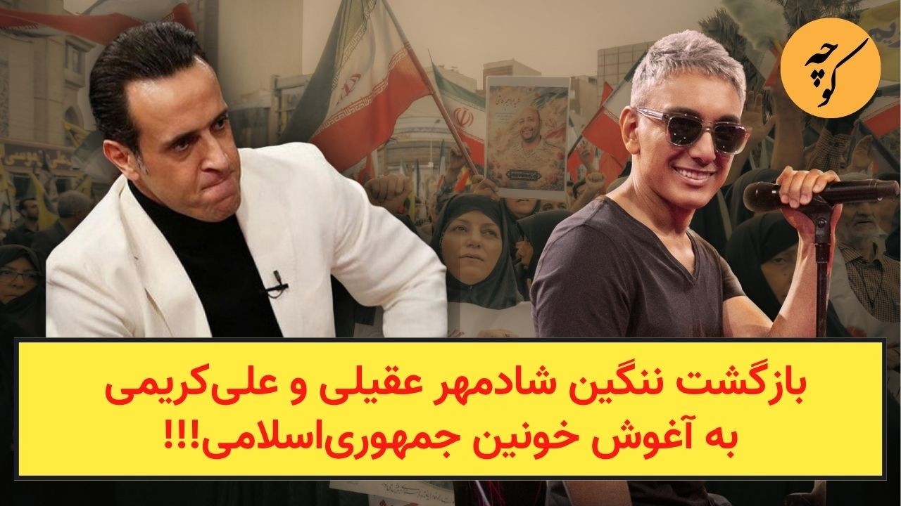 بازگشت ننگین شادمهر عقیلی و علی‌کریمی به آغوش خونین جمهوری‌اسلامی!!!