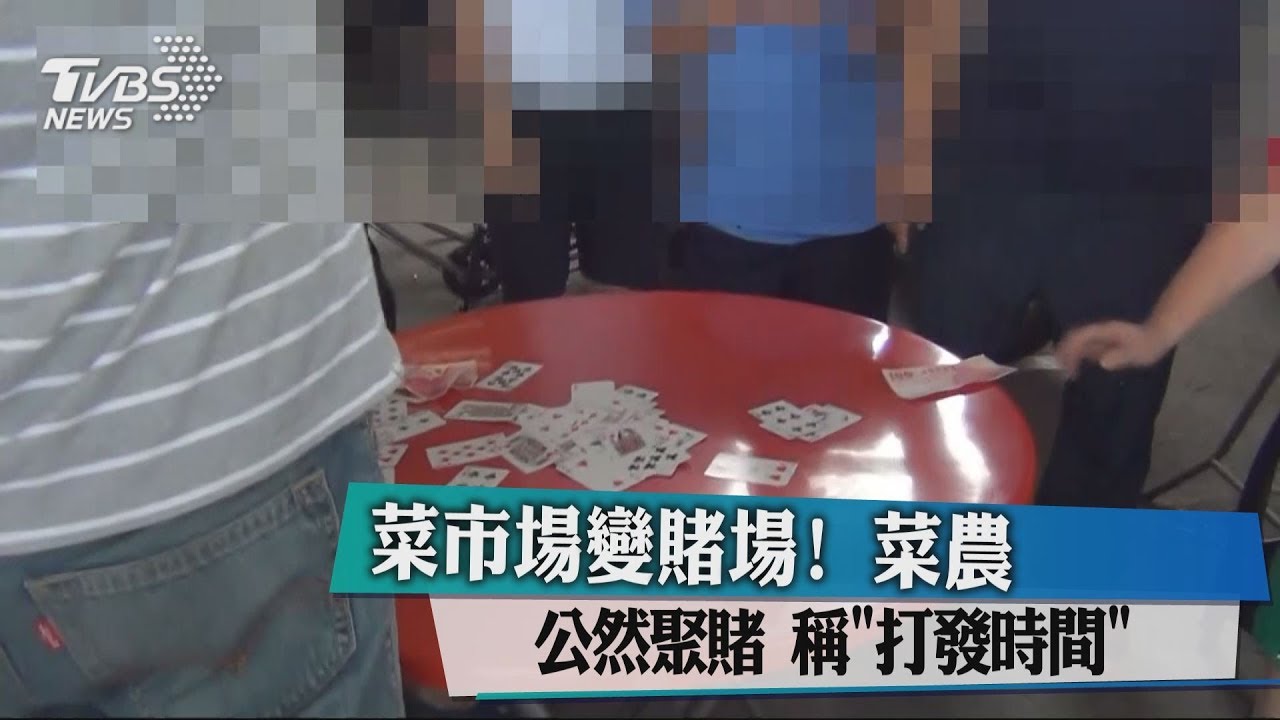 菜市場變賭場！菜農公然聚賭　稱「打發時間」
