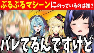 答え合わせ不要！？ぶるぶるマシーン当てゲーム【ルイス・キャミー/先斗寧/立伝都々/珠乃井ナナ/にじさんじ切り抜き】
