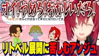 モテモテ愛されランドを作るはずが突然のリトベル展開に苦しむアンジュ【にじさんじ切り抜き/アンジュカトリーナ/トモダチコレクション】