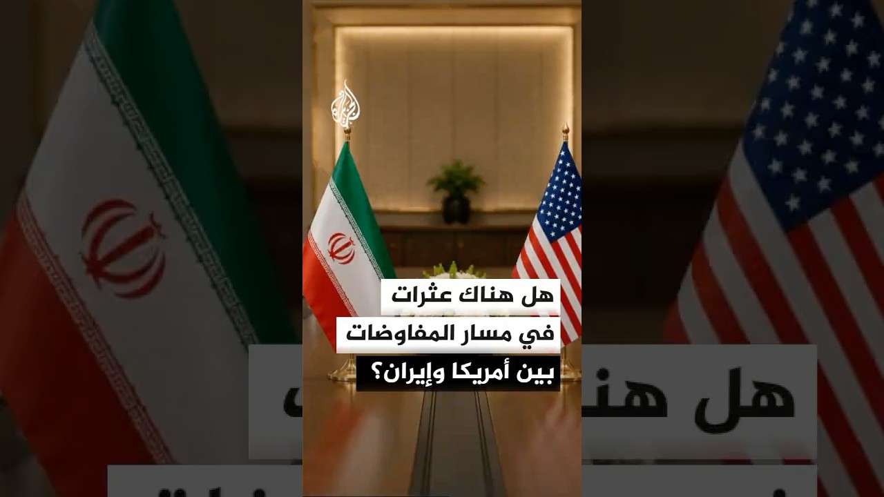 فيديو | هل هناك عثرات في مسار المفاوضات بين أمريكا وإيران؟