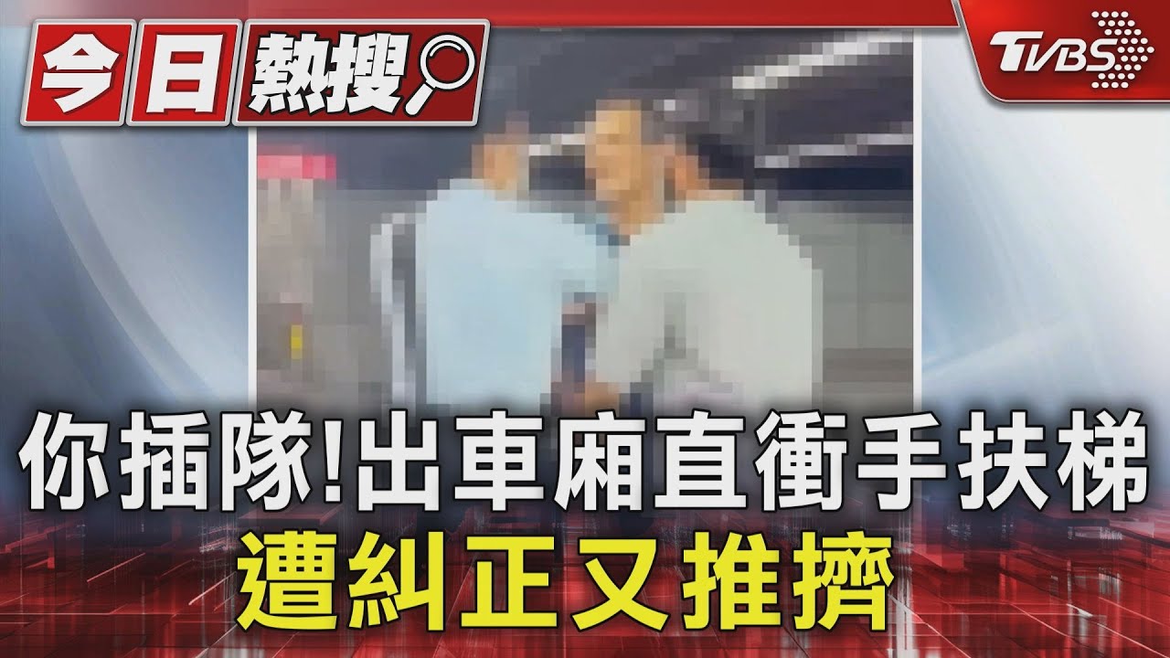 你插隊!出車廂直衝手扶梯 遭糾正又推擠