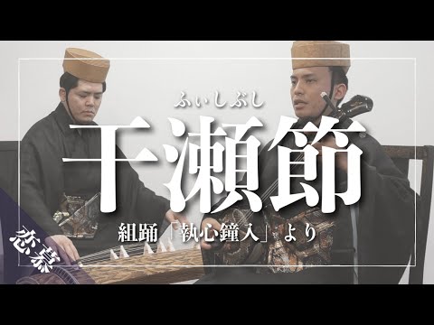 武道学科 干瀬節｜宿の女の恋慕と期待 〜組踊「執心鐘入」より〜｜沖縄の歌
