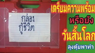 เตรียมความพร้อม วันสิ้นโลก#ลุงตุ้ยพาทำ
