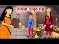 রাজার জাদুর ঘর | Notun Bangla Golpo | Rupkothar Mojar Cartoon | Golpo Konna | Stroy Bird