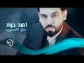 احمد جواد - راح الزين / Video Clip mp3