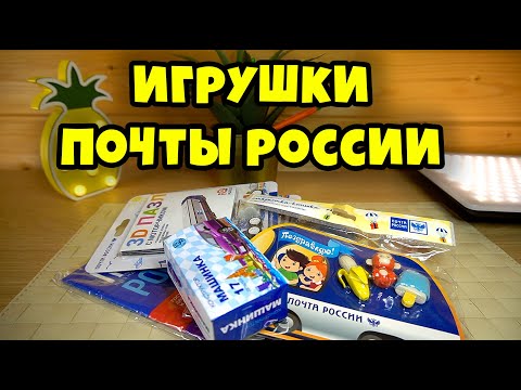 Игрушки ПОЧТА РОССИИ Журнал и другие