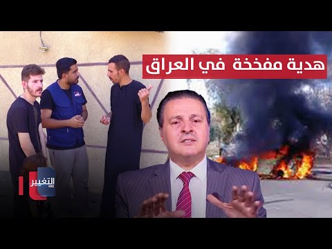 شاهد بالفيديو.. احذر يا عراقي .. هدية مفخخة تنفجر بعد فتحها !! | الحصاد الإخباري