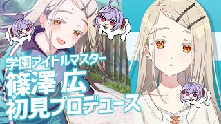 【学マス】広を初見で育て上げる