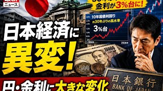 日本経済に異変！円と金利が大きく変動…30年ぶりの高水準に市場騒然