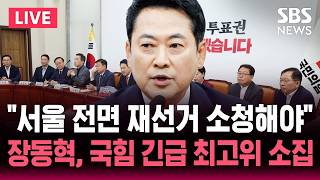 ????LIVE "서울 전면 재선거 소청해야"..장동혁 국민의힘 긴급 최고위원회의 소집 / SBS 실시간 라이브