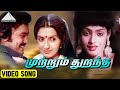 முற்றும் துறந்த Video Song Ivargal Varungala Thoongal Prabhu Ambika Ragh