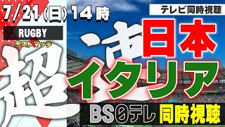【RUGBY TEST MUCH】超速！JAPAN vs.ITALY【テレビ同時視聴】