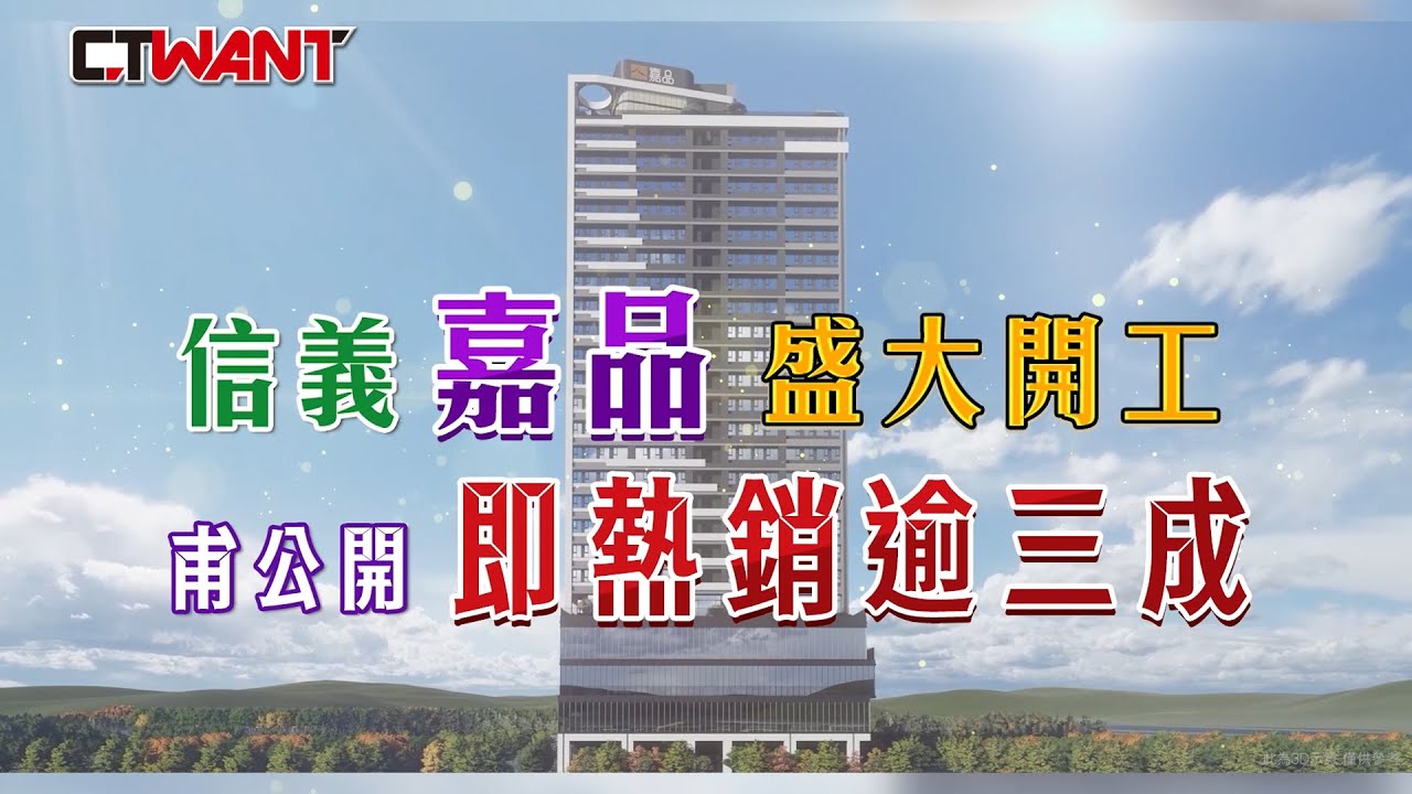 圖說-CTWANT 特別企劃》信義「嘉品」盛大開工 甫公開即熱銷逾三成