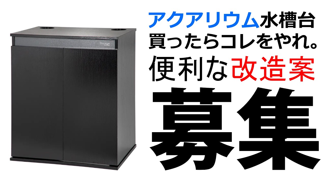 アクアリウム水槽台改造アイデア大募集！これが合ったら良いのにナ。や自作でこれ付けてます！みたいな便利なアイデアを共有してより楽しいアクアリウムライフにしましょう★