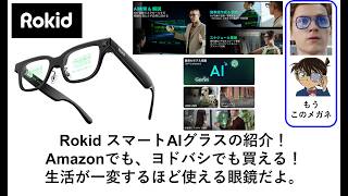 Rokid スマートAIグラスの紹介！Amazonでも、ヨドバシでも買える！生活が一変するほど使える眼鏡だよ。#rokid #smartai #aiglasses #smartaiglass