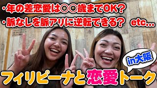 【フィリピーナと本音トーク】歳の差恋愛は何歳までOK？お金は必要？