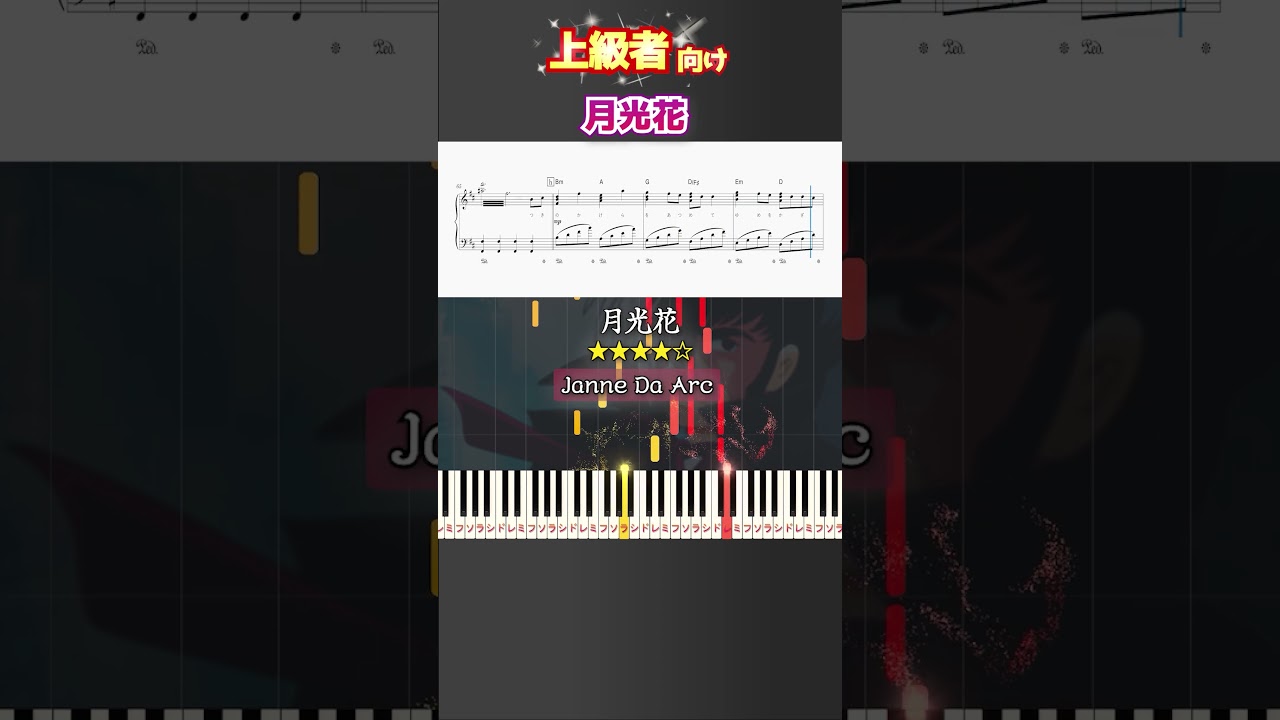月光花 #ジャンヌダルク #ブラックジャック #ピアノ #楽譜 #楽譜付き #shorts