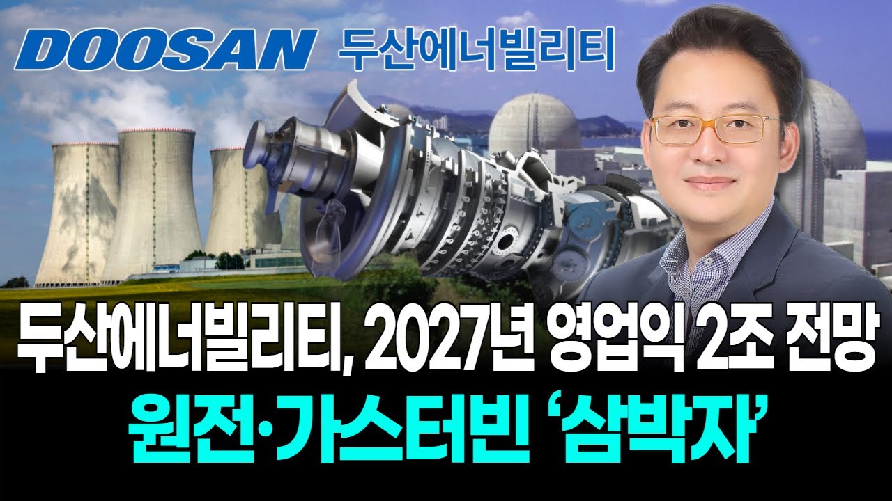 두산에너빌리티, 2027년 영업익 2조 전망…원전·가스터빈 ‘삼박자’