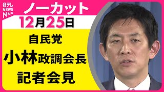 【会見ノーカット】自民党・小林政調会長 記者会見 ──政治ニュース（日テレNEWS）