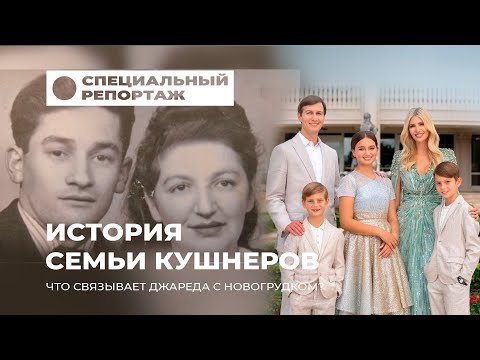 Белорусские корни зятя Трампа! Что связывает Джареда Кушнера с Новогрудком? Специальный репортаж