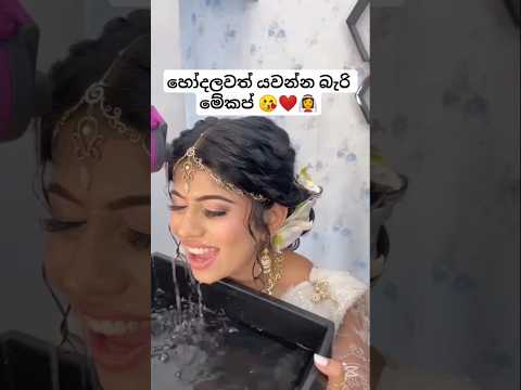 හෝදලාවත් යවන්න බැරි මේකප් ❤️👰😘#wedding#viral#bride#mekeup#shorts#trending#love#dance#song