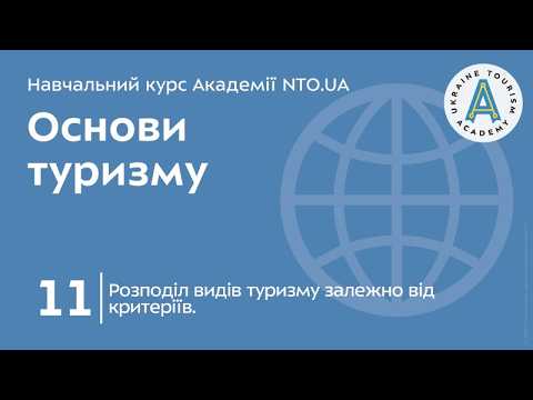Лекція 11. Розподіл видів туризму залежно від критеріїв.