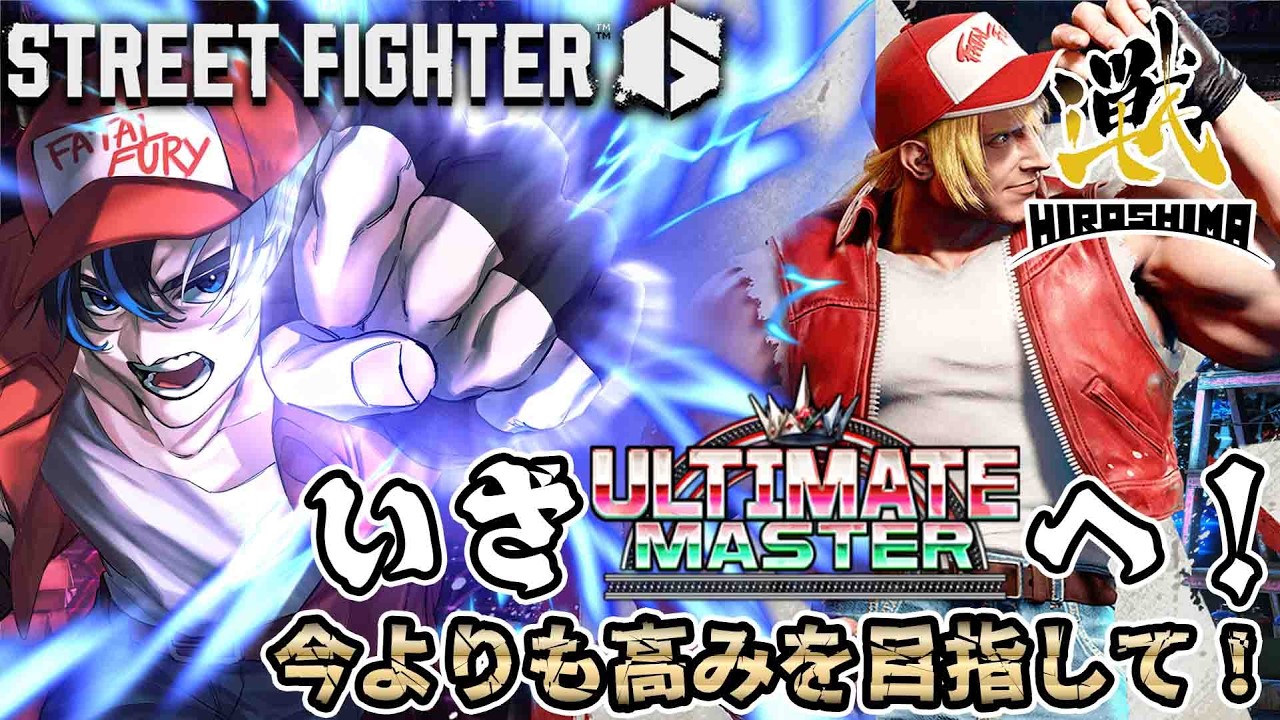 【 #スト6  / Mテリー 】いざアルティメットマスターへ！高みを目指して！MR1546～ ※概要欄確認 / #初見さん大歓迎  #ccjp #streetfighter6