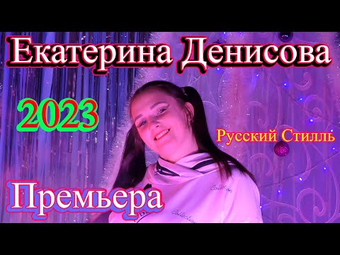 Екатерина Денисова /Русский Стилль/ Я не хочу 2023
