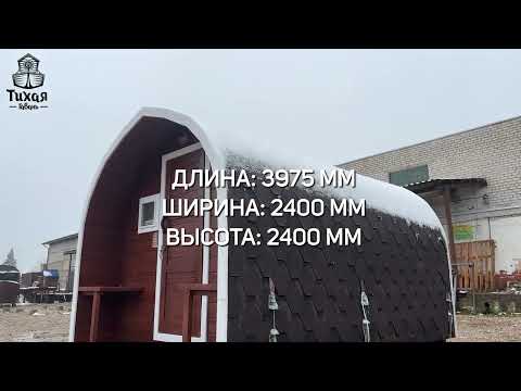 фото баня-бочка арочная 4 м с панорамным окном, доставка по беларуси 0