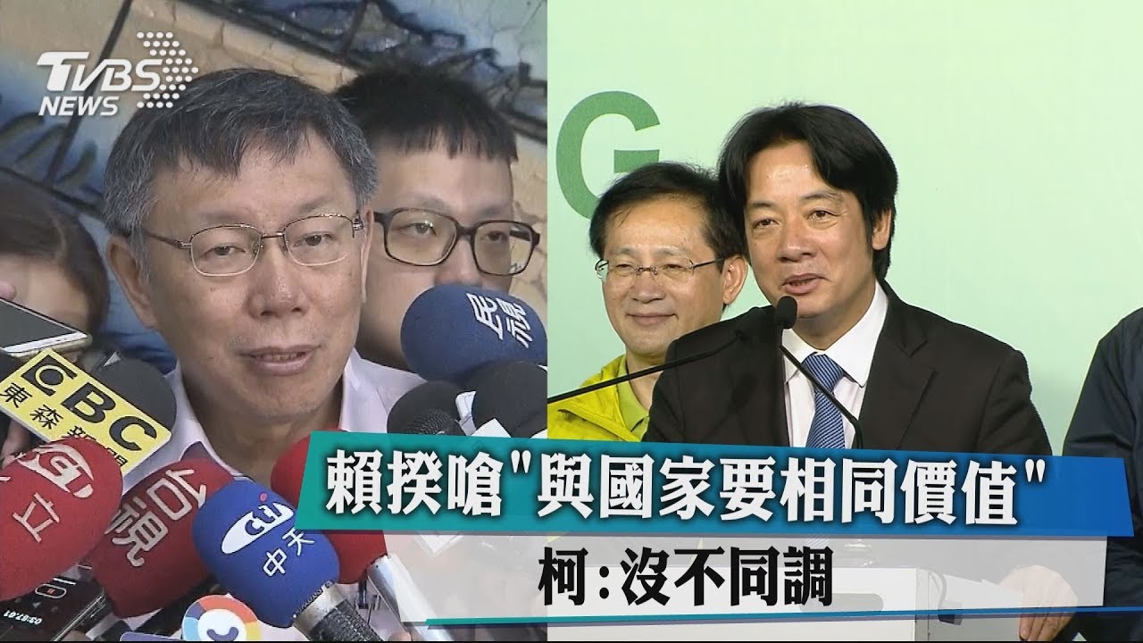 賴揆嗆「與國家要相同價值」 柯:沒不同調