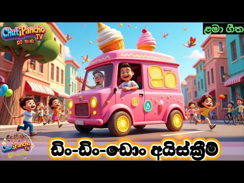 ඩිං-ඩිං-ඩොං අයිස්ක්‍රීම් 🍦|Ice Cream Sinhala Song|Sinhala Kids Song|Sinhala Lama Gee|Chuti Pancho TV