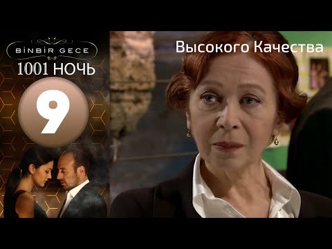 1001 ночь - часть 9 | Высокого Качества