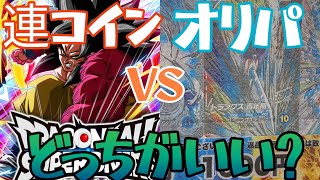 【#ドラゴンボールスーパーダイバーズ】ガチャvs連コイン！5000円分ずつやってお得なのはどちらか？(オリパ回遊)