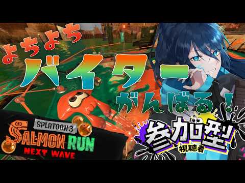 【サモラン|参加型】頑張るよちよちバイター【スプラ3】サーモランラン No.158|#夜久コップ洗え|52ガロン|VTuber|朝活スプラ|#スプラトゥーン3|Splatoon3