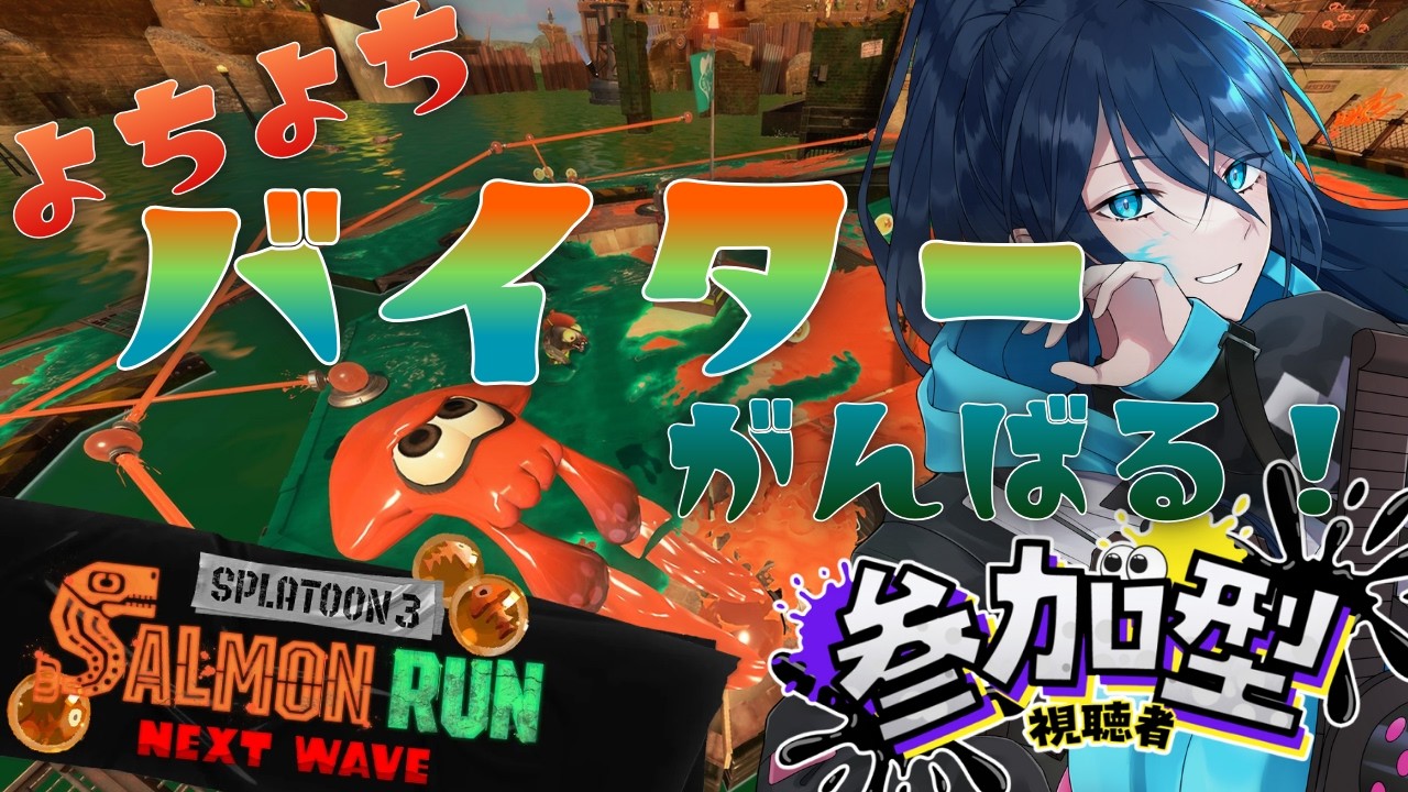 【サモラン|参加型】頑張るよちよちバイター【スプラ3】サーモランラン No.158|#夜久コップ洗え|52ガロン|VTuber|朝活スプラ|#スプラトゥーン3|Splatoon3