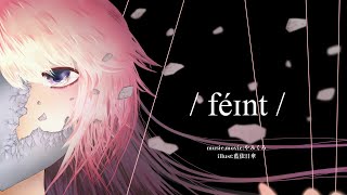 /féɪnt/-やみくろfeat.巡音ルカ /féɪnt/-yamichrome feat.Megurine Luka