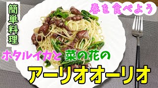 【春レシピ】ホタルイカのアーリオオーリオパスタ【料理動画】EASY COOKING #4