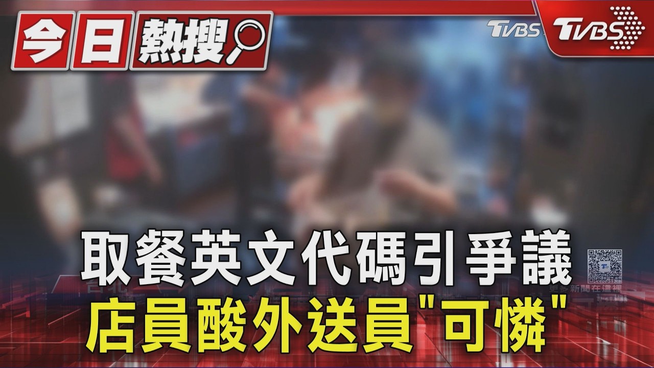取餐英文代碼引爭議 店員酸外送員「可憐」|TVBS新聞 @TVBSNEWS01