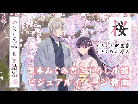 わたしの幸せな結婚 第二期 Video2