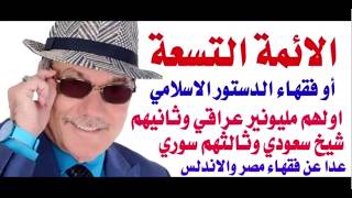 د.أسامة فوزي # 5180 - الائمة التسعة فقهاء الدستور الاسلامي