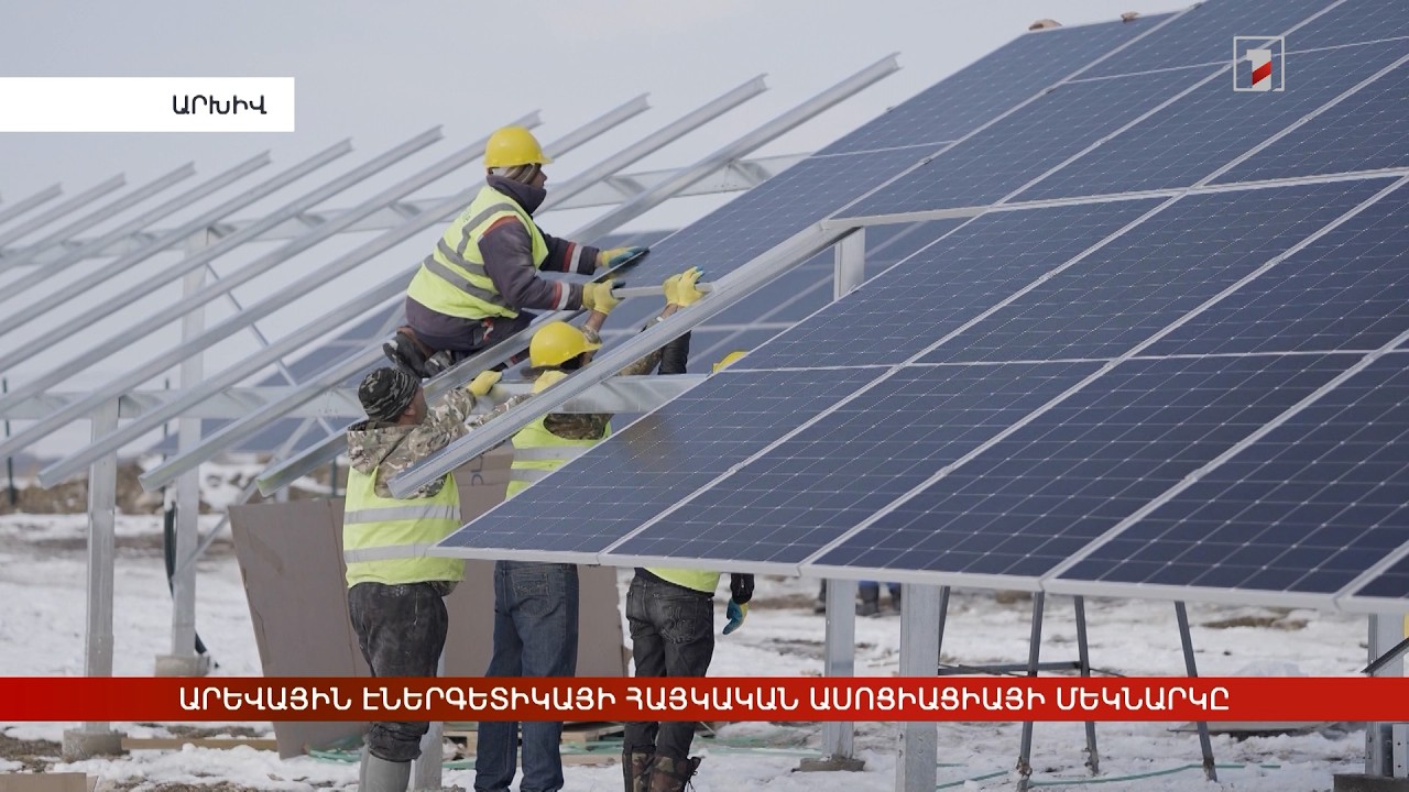 Արևային էներգետիկայի հայկական ասոցիացիայի մեկնարկը
