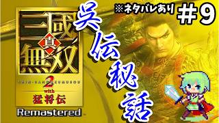 【三國無双2猛将伝 Remasterd】ついに発売された三國無双2リマスター！趙雲を使って無双の世界を斬りまくる実況プレイ！※ネタバレあり Part 9