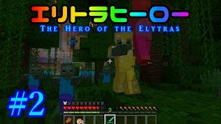 【Minecraft】エリトラヒーロー　第2話