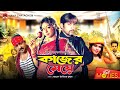 Kajer Meye - কাজের মেয়ে | Riaz, Shabnur, Ali Raj, Nasrin, Don | Bangla Full Movie