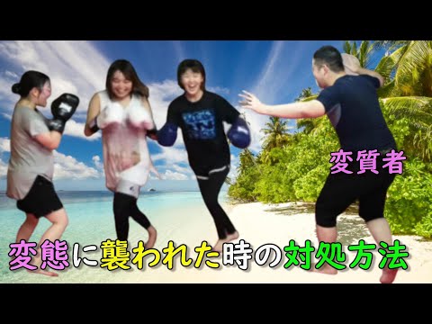 変質者に襲われた時の対処方法  #護身術  #キックボクシング