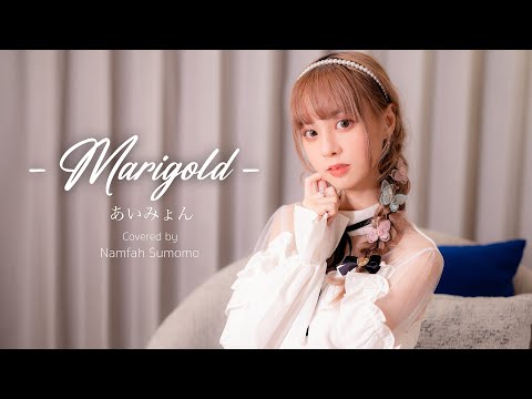 マリーゴールド (Marigold) - Aimyon covered by Namfah Sumomo (TH sub)