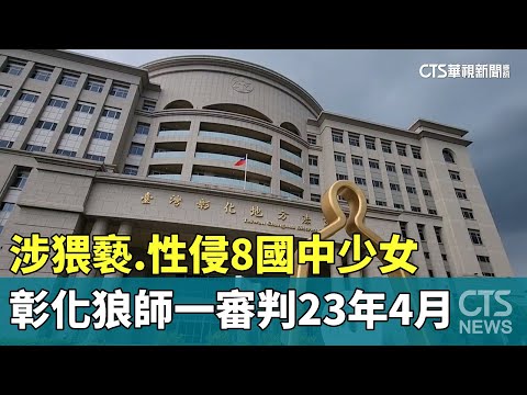 涉猥褻.性侵8國中少女　彰化狼師一審判23年4月 - 社會 - 華視新聞網