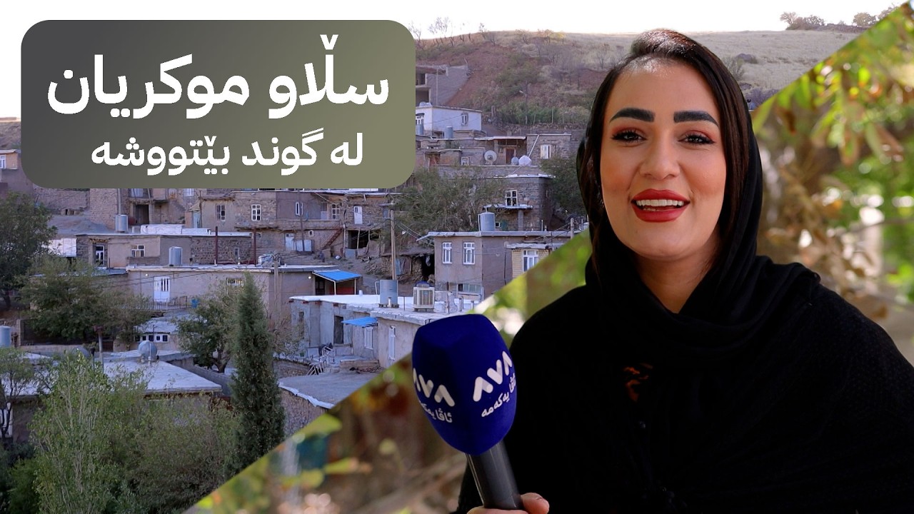 ڤیدیۆ | سڵاو موکریان؛ لە گوندە جوان و قەشەنگەکەی بێتووشە